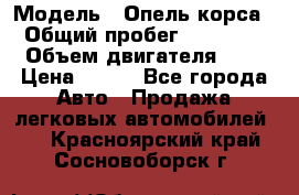  › Модель ­ Опель корса  › Общий пробег ­ 110 000 › Объем двигателя ­ 1 › Цена ­ 245 - Все города Авто » Продажа легковых автомобилей   . Красноярский край,Сосновоборск г.
